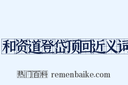 和资道登岱顶回近义词是什么意思的图片